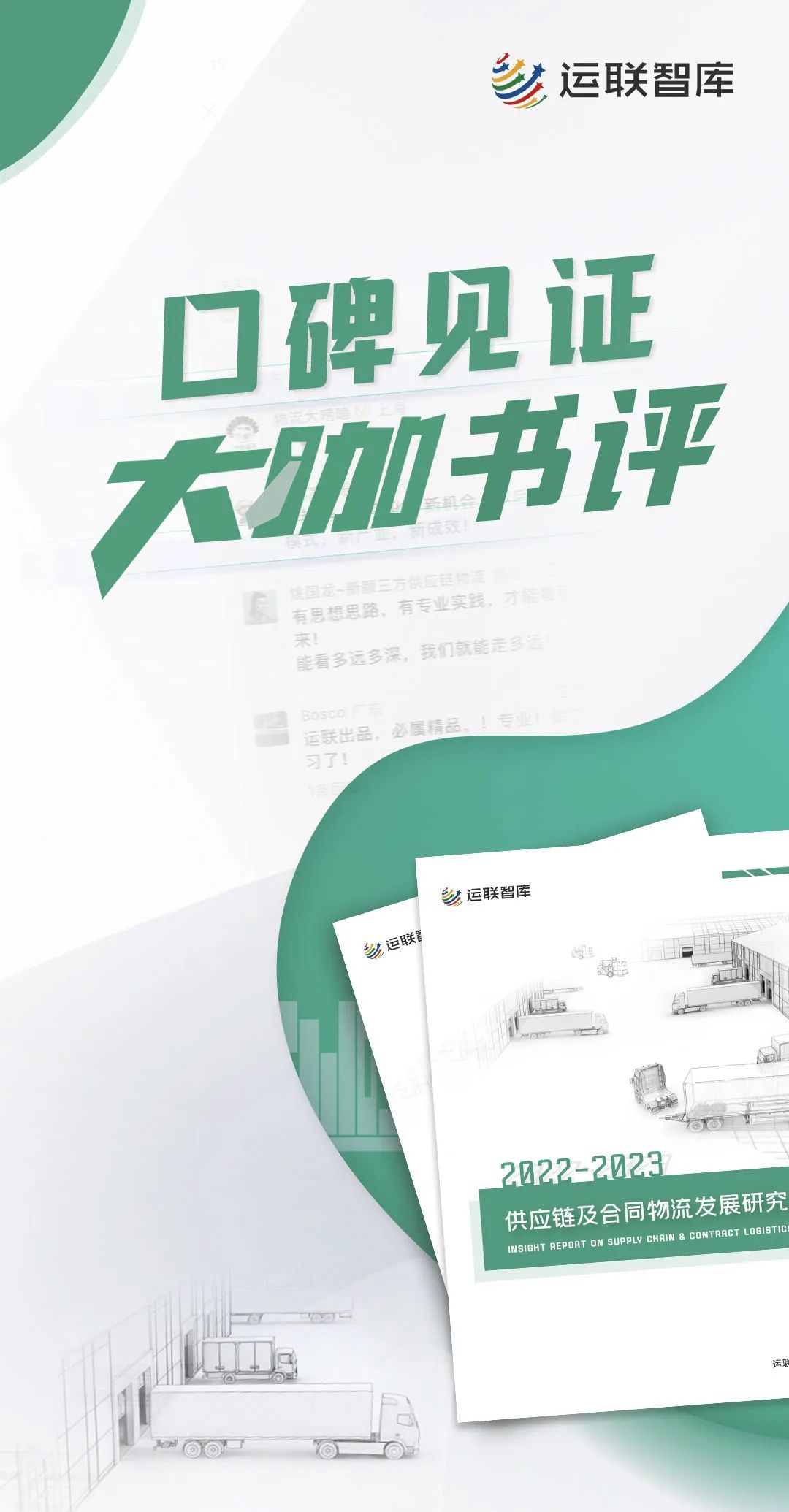 口碑见证！《2022-2023供应链及合同物流发展研究报告》真实好评