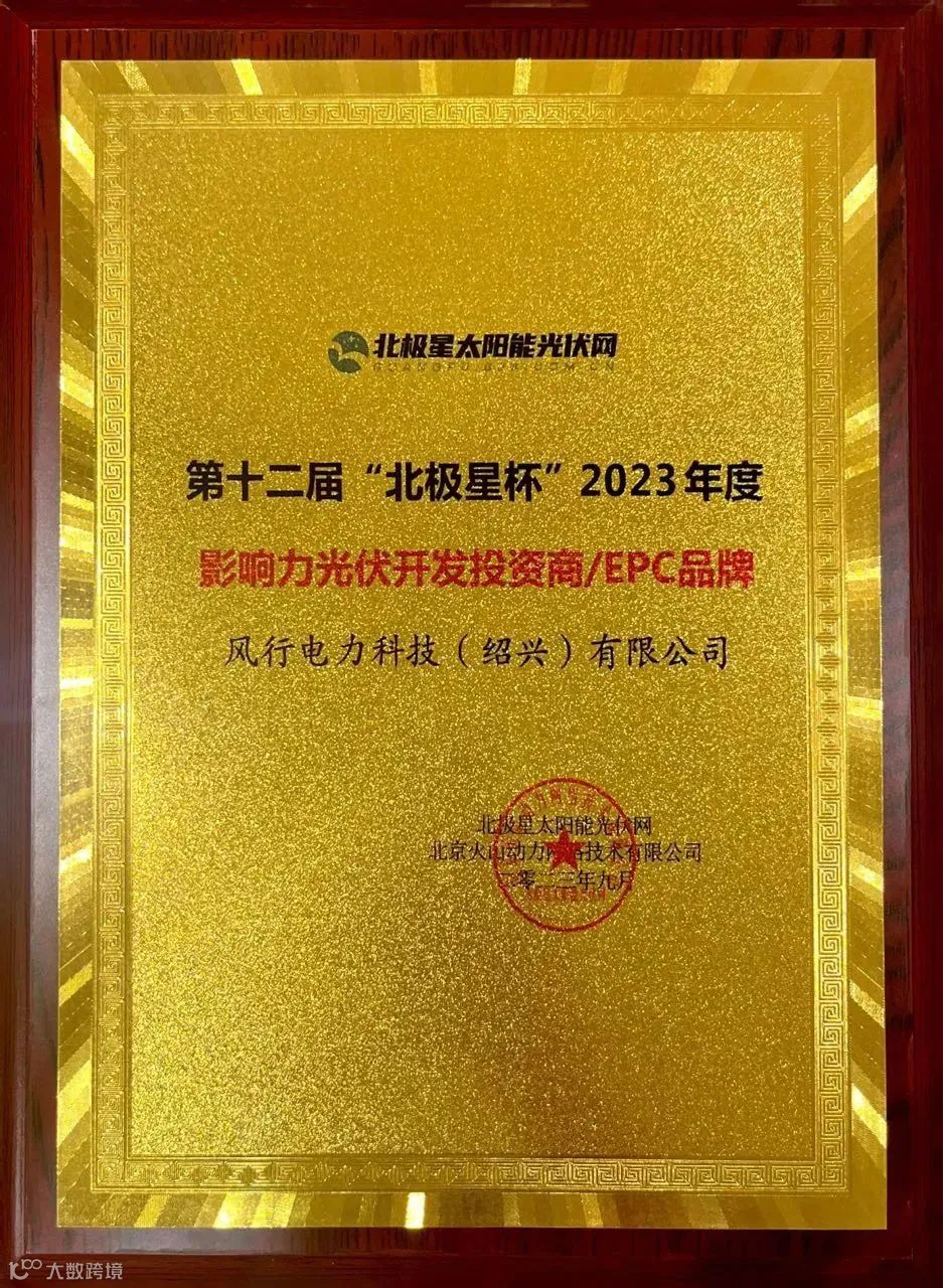 风行电力获评“北极星杯”EPC/投资品牌奖项