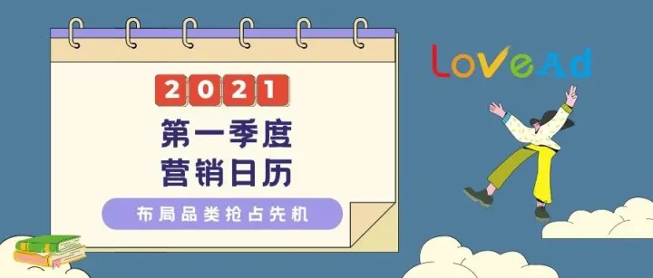LoveAd | 2021年第一季度跨境营销日历