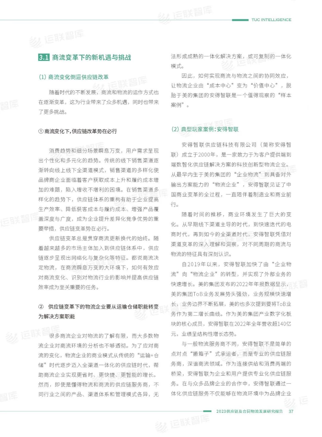 口碑见证！《2022-2023供应链及合同物流发展研究报告》真实好评