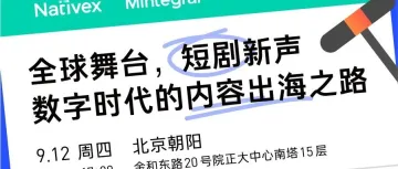 短剧全球趋势、创意策略与盈利模式解析 | 北京短剧活动