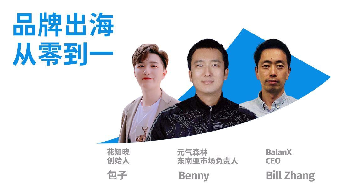 品牌出海峰会，直播全新上线 | 探寻Anker安克、元气森林、花知晓如何掘金全球市场？
