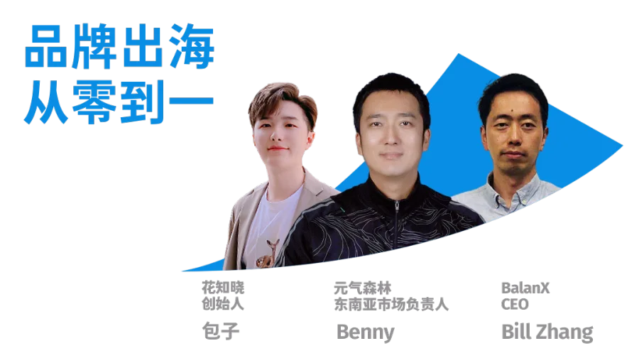 品牌出海峰会，直播全新上线 | 探寻Anker安克、元气森林、花知晓如何掘金全球市场？
