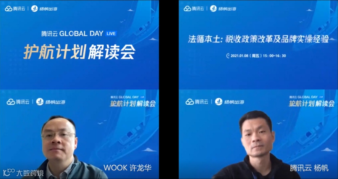 腾讯云护航计划解读会第二期：聚焦海外税收变化，关注品牌、安全发展