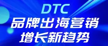 【重磅发布】LoveAd爱竞携手谷歌举办品牌出海高峰论坛，引领DTC增长新篇章！