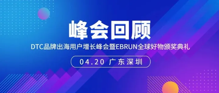 峰会回顾 | 超燃！DTC品牌出海用户增长峰会圆满收官，LoveAd玩转会场精彩不断