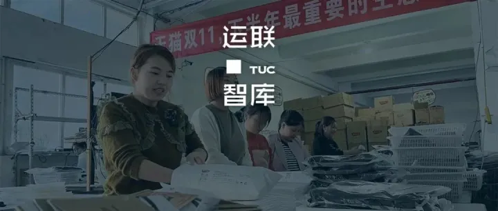 看不见的双十一：爆款服装背后的供应链是如何设计出来的？