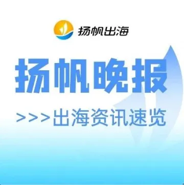 OpenAI将发布ChatGPT版搜索引擎；TikTok推出新广告产品；魔兽世界11.0开启全球同步？丨扬帆晚报