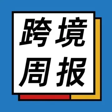 【跨境周报】鄂州花湖机场开通首条国际货运航线;德国交通业全国大罢工