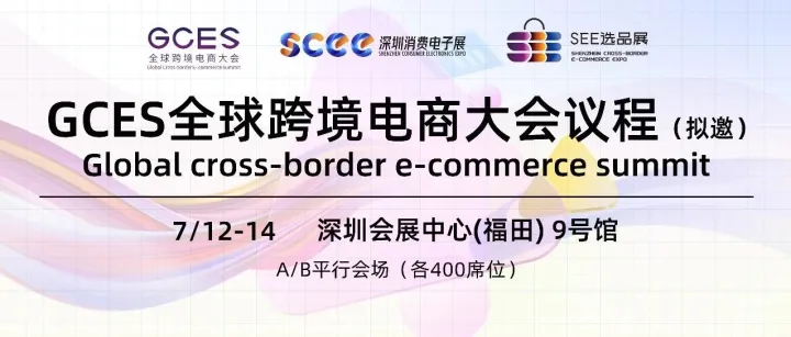 GCES2023全球跨境电商大会主论坛嘉宾揭晓，赵博邀您一起通观全局，共话未来！