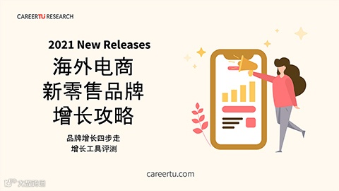 行业洞察丨新的一年方向很重要，2021跨境电商行业10大年度报告(收藏)