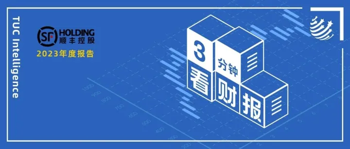 【财报快看】顺丰去年净利润大涨33.7%，哪个业务板块增长更亮眼？