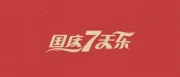 亚马逊废物国庆 7 天乐 - 我小学毕业可以做亚马逊吗？