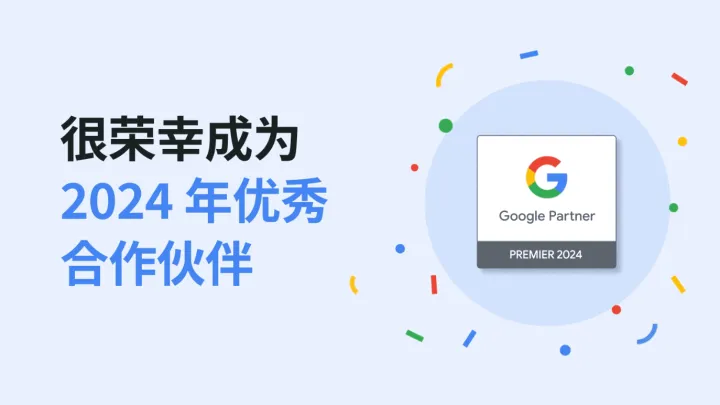LoveAd爱竞荣膺2024 Google优秀合作伙伴称号，引领数字营销迈向新高峰