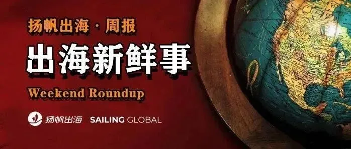 一周要闻 NO.93丨出海中东的那批人难在哪儿；网易暴雪国服回归正式官宣；莉莉丝爆款神话能否将继续；做短剧的游戏公司，怎么样了？