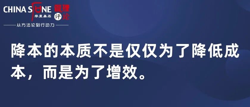 降本，并不代表增效！
