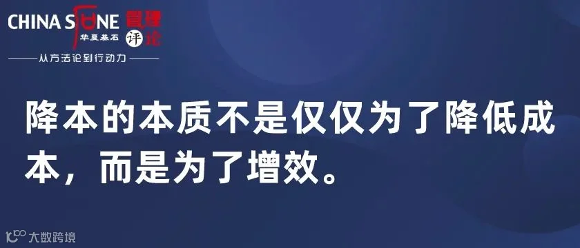 降本,并不代表增效!