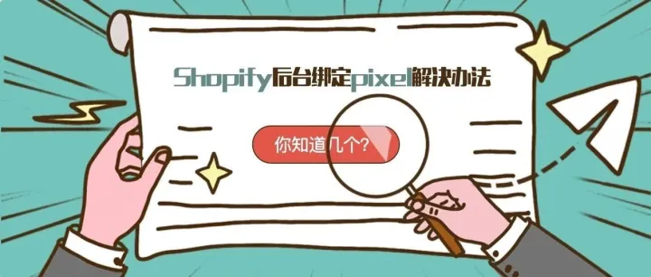 Shopify 后台无法绑定 Facebook Pixel 怎么办？