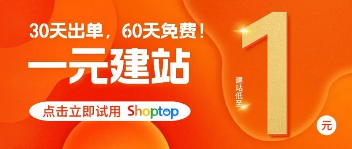 Shoptop一元建站，助您开启爆单之旅！
