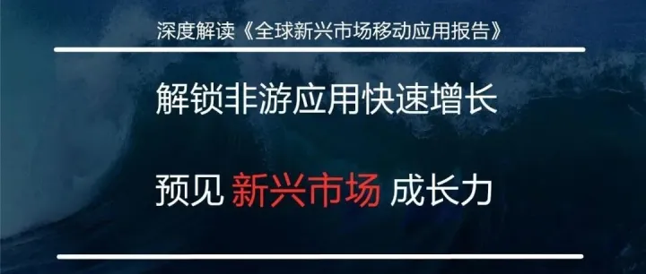 解锁非游应用快速增长 预见新兴市场成长力