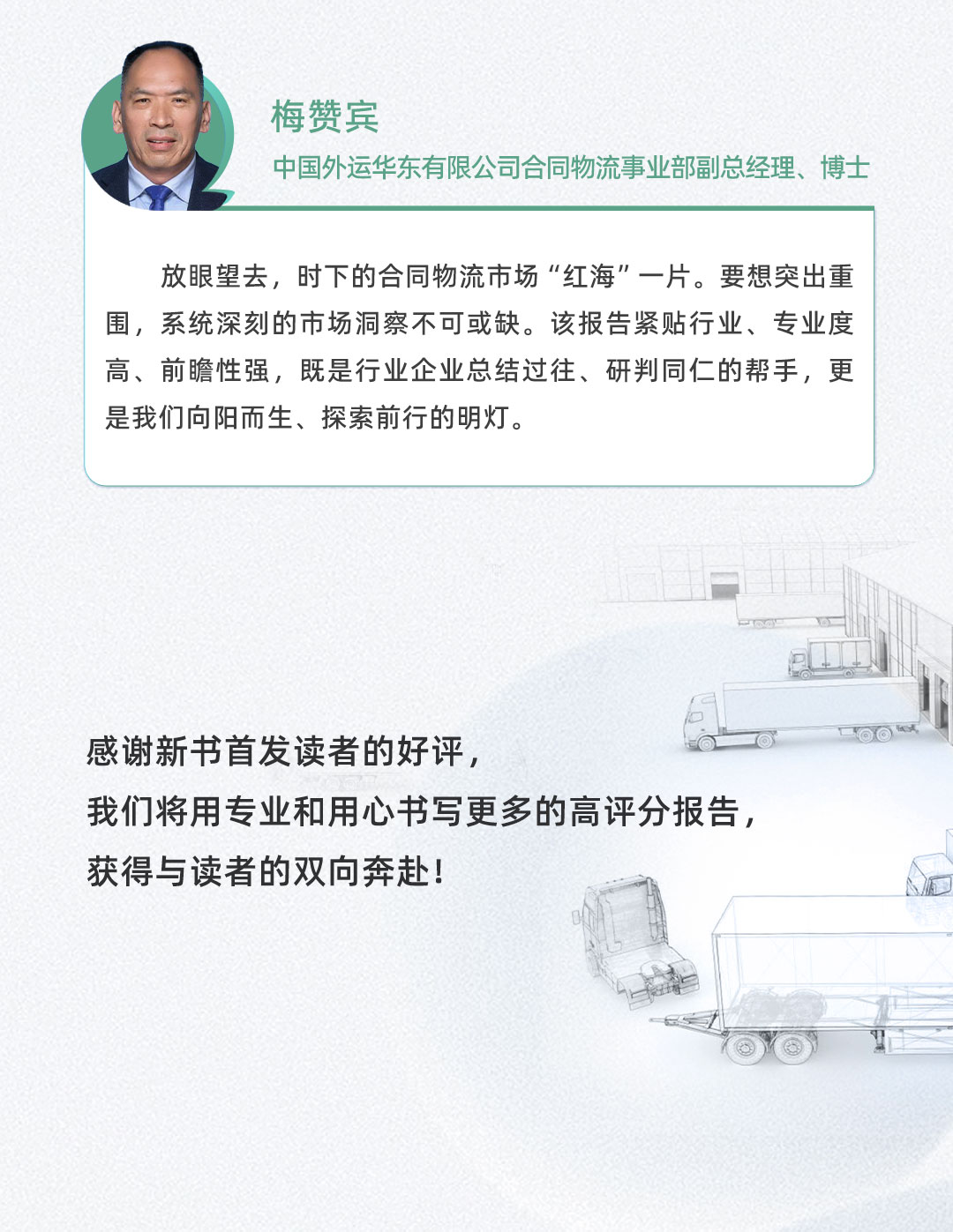 口碑见证！《2022-2023供应链及合同物流发展研究报告》真实好评