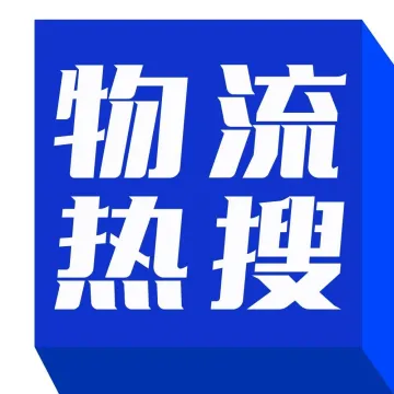 德邦与京东物流拟签订资产转让协议；三家国企重组，重庆物流集团成立 ；顺丰旗下丰图获数亿元融资