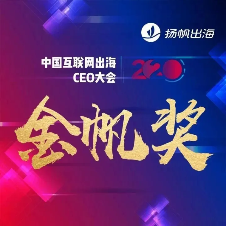 “2020中国互联网出海CEO大会金帆奖”获奖企业榜单公布