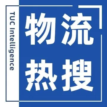 【今日物流热搜榜】满帮去年营收84.4亿元；雷科智途获1亿元融资；原京东物流、菜鸟两位高管加入TikTok电商、SHEIN