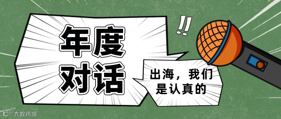 春节不打烊 | 扬帆年度人物专访来袭 听头部领航者最真实的出海之音