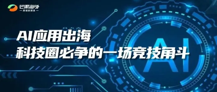 AI应用出海，科技圈必争的一场竞技角斗