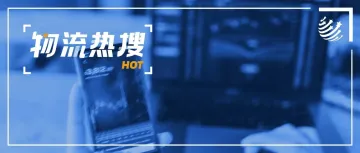 【本周热搜榜】业绩大涨,安能、德邦、京东物流、菜鸟最新财报公布;Temu成全球第二大电商平台;7月快递业务量增长22.2%