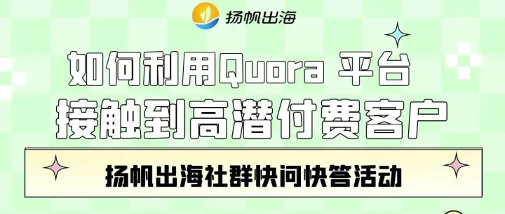 如何充分利用Quora平台，接触到高潜付费客户-扬帆社群快问快答干货篇（二）