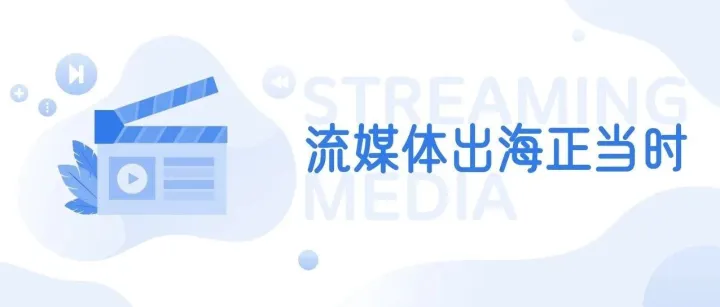 长视频/音频平台加快出海，iQIYI/WeTV深耕东南亚 Himalaya试水日本