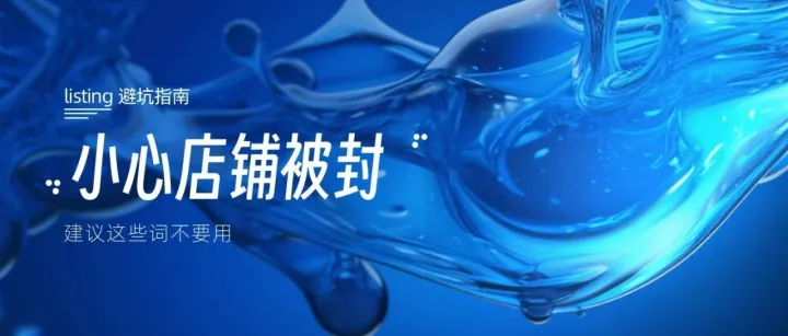 Listing避坑指南丨产品常用词谨慎使用，小心店铺被封！
