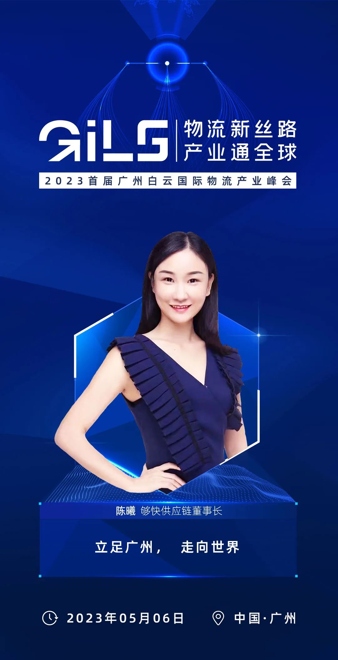 够快供应链创始人陈曦确定出席2023首届广州白云国际物流产业峰会