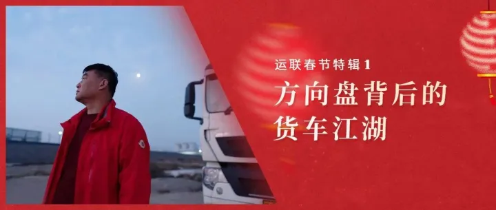 【春节特辑】货车江湖与“老司机”传说
