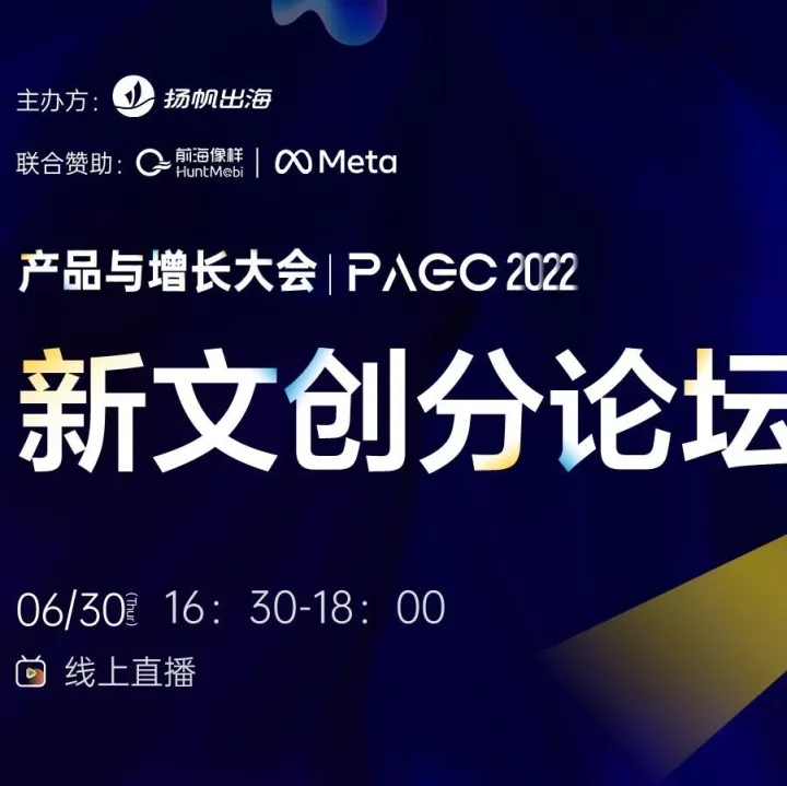 干货荟萃｜聚焦新文创出海 畅读/书阅/Meta/HuntMobi齐聚探索产品创新与增长
