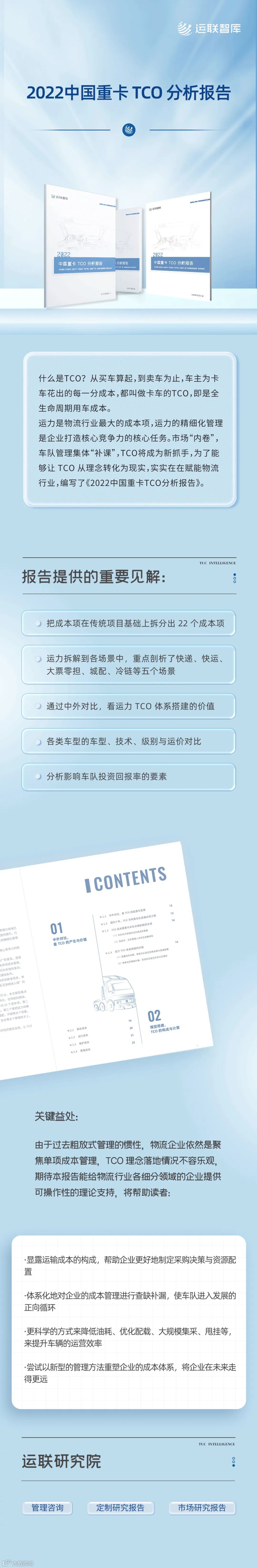 《2022年中国重卡TCO分析报告》解读(附下载)