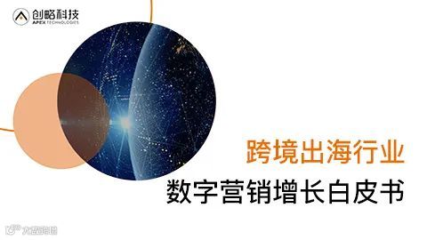 行业洞察丨新的一年方向很重要，2021跨境电商行业10大年度报告(收藏)