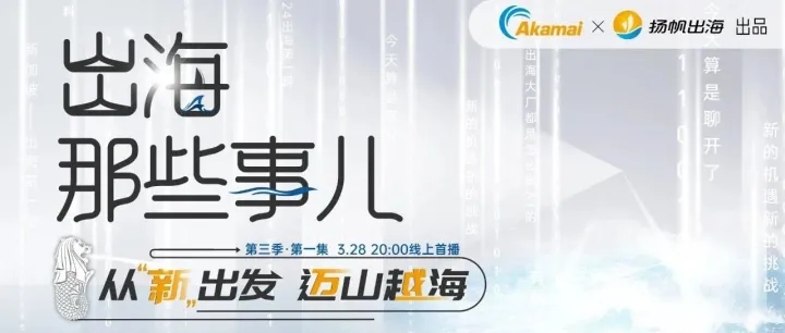 访谈预告丨始发新加坡 迈向全球化《出海那些事儿》第三季·第一集重磅上线