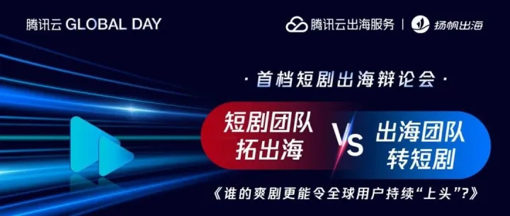 对话短剧专家 | 两年流水暴增万倍，短剧出海成功的核心是什么？