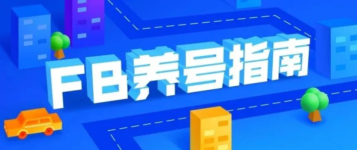 FB又被封了？快来看看Facebook养号大全