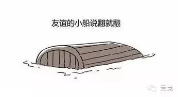 友谊的小船说翻就翻