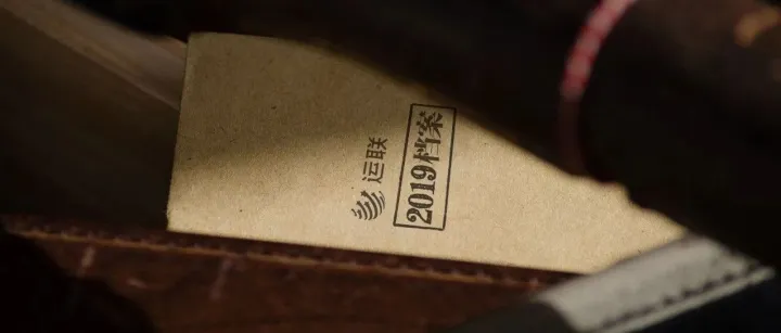 封存2019：物流圈这13条记录被归入“档案”