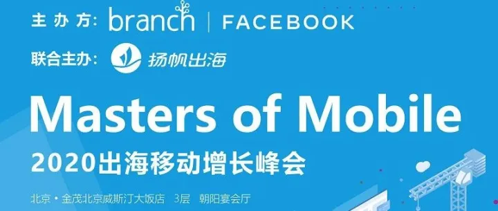 2020出海移动增长峰会：Branch x Facebook 深度链接 全域增长