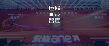 【运联研究】安能上市背后:万亿零担市场的星辰大海