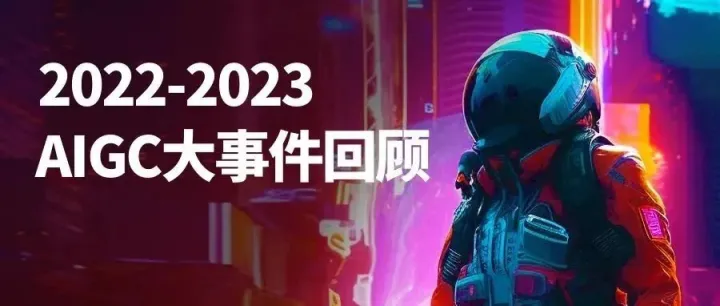 AI写真、AI游戏社区、AI大模型…一文速览全球AIGC大事件
