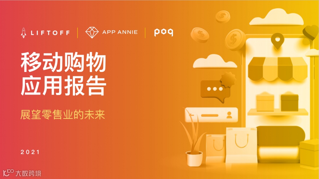 行业洞察丨新的一年方向很重要，2021跨境电商行业10大年度报告(收藏)