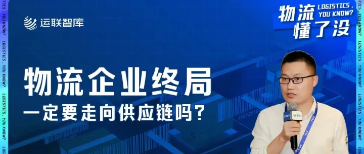 物流企业终局一定要走向供应链吗？