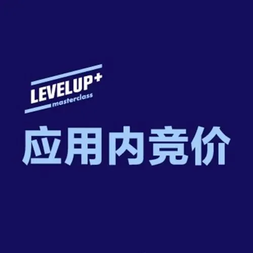 2021移动营销实战必修课——应用内竞价大师课
